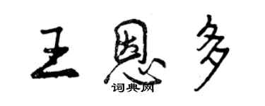 曾慶福王恩多行書個性簽名怎么寫