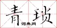 黃華生青瑣楷書怎么寫