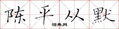 黃華生陳平從默楷書怎么寫