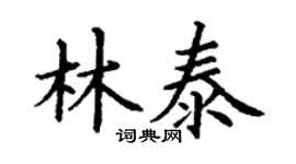 丁謙林泰楷書個性簽名怎么寫