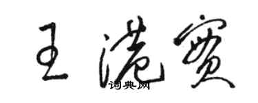 駱恆光王港實草書個性簽名怎么寫