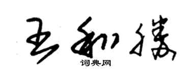 朱錫榮王和勝草書個性簽名怎么寫