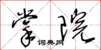 王冬齡掌院草書怎么寫