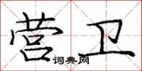 龐中華營衛楷書怎么寫