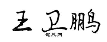 曾慶福王衛鵬行書個性簽名怎么寫