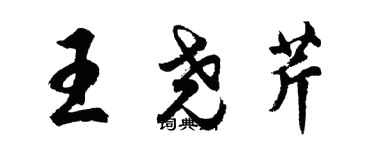 胡問遂王堯芹行書個性簽名怎么寫