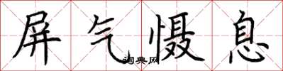 荊霄鵬屏氣懾息楷書怎么寫