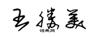 朱錫榮王勝美草書個性簽名怎么寫