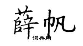丁謙薛帆楷書個性簽名怎么寫