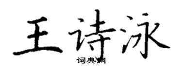 丁謙王詩泳楷書個性簽名怎么寫