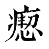 𦯌在康熙字典中的解釋_𦯌康熙字典