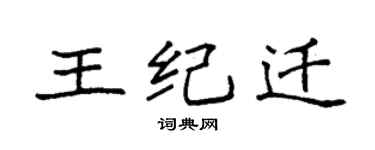 袁強王紀遷楷書個性簽名怎么寫