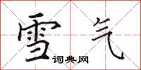 田英章雪氣楷書怎么寫