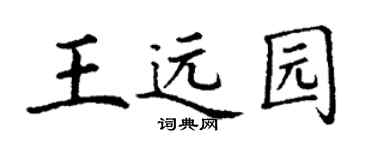 丁謙王遠園楷書個性簽名怎么寫