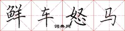 田英章鮮車怒馬楷書怎么寫
