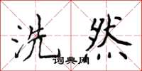 侯登峰洗然楷書怎么寫