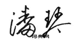 駱恆光潘琴草書個性簽名怎么寫