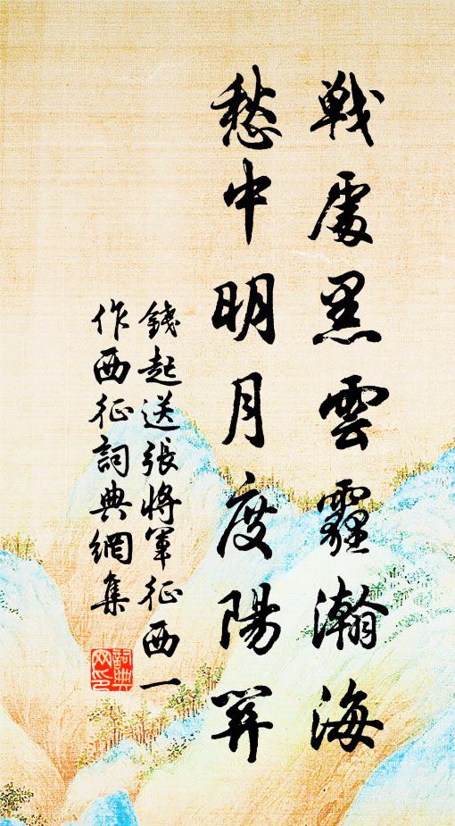 只恐此城澒洞徹，城中坐見魚頰生 詩詞名句