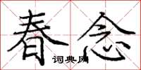 龐中華春念楷書怎么寫