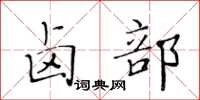 黃華生鹵部楷書怎么寫