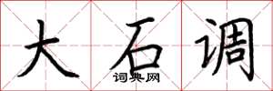 荊霄鵬大石調楷書怎么寫