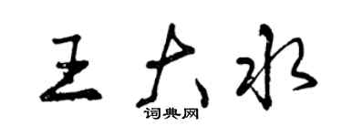 曾慶福王大水行書個性簽名怎么寫
