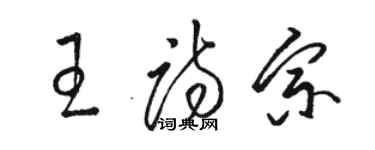 駱恆光王詩宗草書個性簽名怎么寫