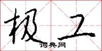 風幡的意思_風幡的解釋_國語詞典