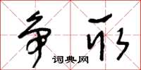 王冬齡爭取草書怎么寫