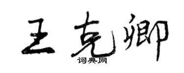 曾慶福王克卿行書個性簽名怎么寫