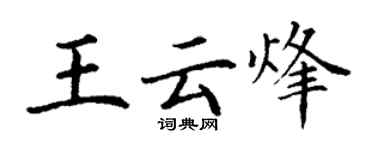 丁謙王雲烽楷書個性簽名怎么寫