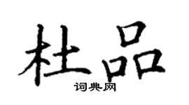 丁謙杜品楷書個性簽名怎么寫
