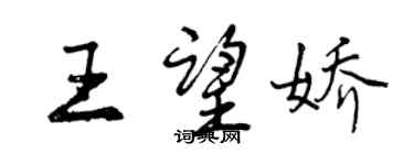 曾慶福王望嬌行書個性簽名怎么寫