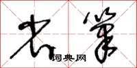 王冬齡省筆草書怎么寫