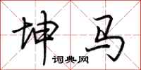 荊霄鵬坤馬行書怎么寫