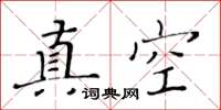 黃華生真空楷書怎么寫