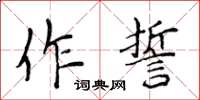侯登峰作誓楷書怎么寫