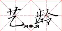 黃華生藝齡楷書怎么寫