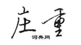 駱恆光莊重行書個性簽名怎么寫