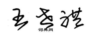 朱錫榮王世禮草書個性簽名怎么寫