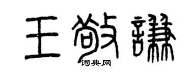 曾慶福王敬謙篆書個性簽名怎么寫