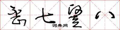 王冬齡歪七竪八草書怎么寫