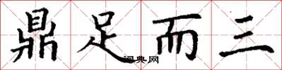 丁謙鼎足而三楷書怎么寫