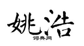 翁闓運姚浩楷書個性簽名怎么寫