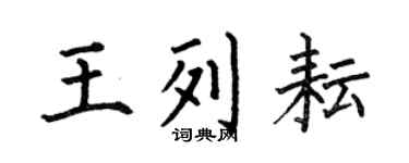 何伯昌王列耘楷書個性簽名怎么寫