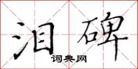 黃華生淚碑楷書怎么寫