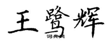 丁謙王鷺輝楷書個性簽名怎么寫