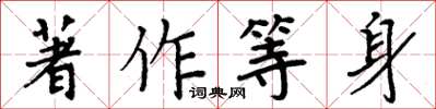 周炳元著作等身楷書怎么寫