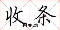 荊霄鵬收條楷書怎么寫