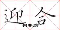 黃華生迎合楷書怎么寫